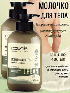 Молочко для тела Ecolatier Urban Бархатная кожа цветок кактуса и авокадо 400 мл x 2 шт