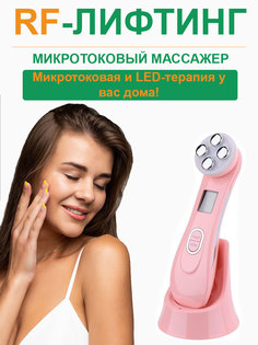 Микротоковый массажер для лица и шеи RF розовый 250г No Brand