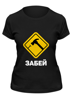Футболка женская Printio Забей черная L