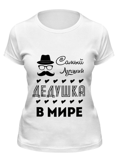 Футболка женская Printio Самый лучший дедушка! белая L