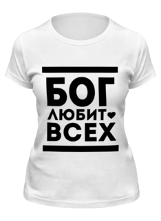 Футболка женская Printio Бог любит всех! белая M