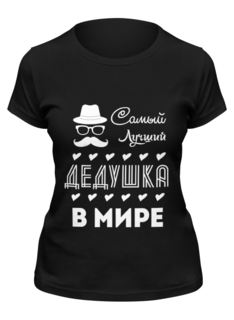 Футболка женская Printio Самый лучший дедушка! черная XL