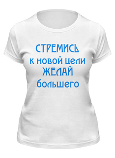 Футболка женская Printio Стремись белая L