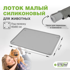 Туалет-коврик силиконовый под пеленку STEFAN, малый, 62х42 см, серый