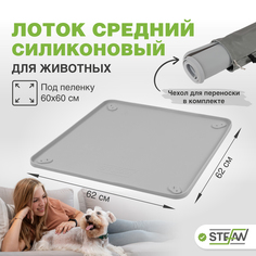 Коврик - туалет для животных STEFAN силиконовый под одноразовую пеленку, серый, 62х62 см