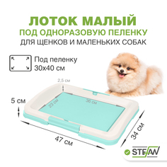 Туалет для собак STEFAN под одноразовую пеленку малый (S) размер 47х34 BP1022, бирюзовый