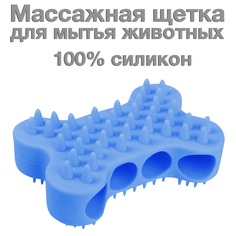 Массажная щетка для мытья животных STEFAN WF03708 силикон, цвет синий