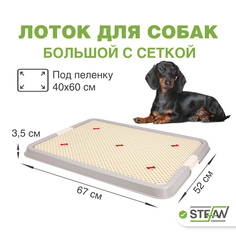Туалет для собак STEFAN L с сеткой, серый, 67х52х3.5 см