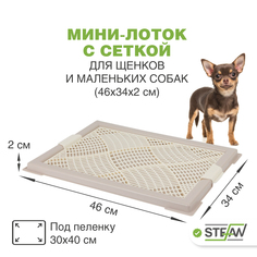 Туалет для собак с сеткой STEFAN, (XS) 46х34х2, бежевый