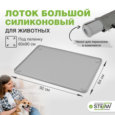 Туалет-коврик STEFAN силиконовый для животных под одноразовую пеленку, 92х64см