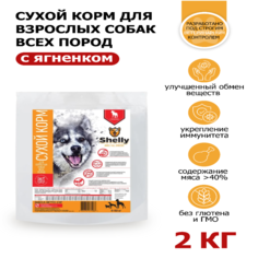 Сухой корм для собак Shelly Adult всех пород, с ягненком, 2 кг