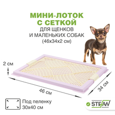 Туалет для собак STEFAN с сеткой, фиолетовый, 46х34х2 см