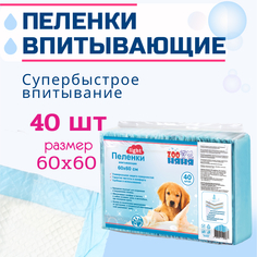 Пеленки для животных ЗОО НЯНЯ Light одноразовые впитывающие 60х60 см 40 штук