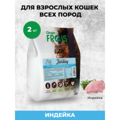 Сухой корм для кошек FRAIS Adult Cat Turkey с мясом индейки, 2 кг