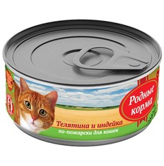 Консервы для кошек Родные корма, телятина и индейка по-пожарски, 24шт по 100г