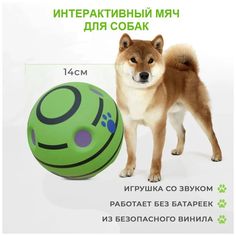 Интерактивный мяч со звуком для собак, PUREVACY диаметр 14 см