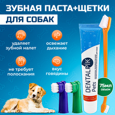 Зубная паста для собак Dentalpik Pets вкус говядина + 3 щетки