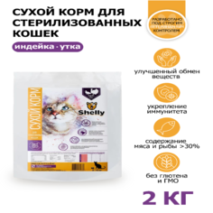 Сухой корм для кошек Shelly Sterilized cat Premium, для стерилизованных, утка, индейка,2