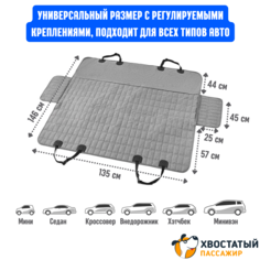 Автогамак для собак Хвостатый пассажир Лайт с защитой порогов, серый, оксфорд, 135x45x57см