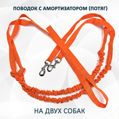 Поводок для собак totemica с амортизатором, для 2 собак, оранжевый, полипропилен, 2,8 м