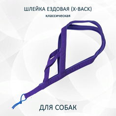 Шлейка для собак Totemica X-Back ездовая, классическая, фиолетовая, размер S