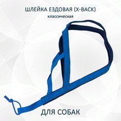 Шлейка для собак Totemica X-Back ездовая, классическая, синяя, размер XL