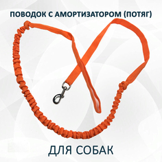 Поводок для собак totemica ярко-оранжевый с амортизатором , металл, полипропилен, 2,5 м