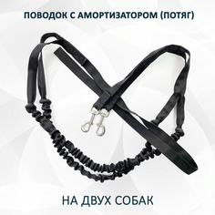 Поводок для собак totemica для двух собак, с амортизатором, потяг, черный, нейлон, 2,8 м