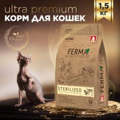 Сухой корм для кошек Ferma Sterilized, для взрослых, телятина, индейка, 1,5 кг Зоогурман