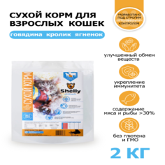 Сухой корм для кошек Shelly Delicate Premium с говядиной, кроликом и ягненком, 2 кг