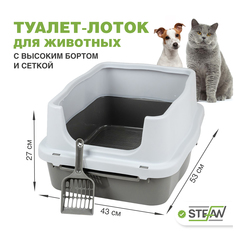 Туалет-лоток STEFAN для животных с высоким бортом и сеткой, (M) 53х43х27, серый