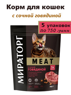 Сухой корм для кошек Мираторг сочная говядина 5 шт по 750 г