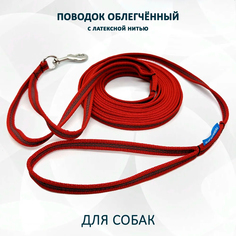 Поводок для собак totemica, облегченный, стропа с латексной нитью, красный, нейлон, 15 м