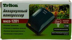 Компрессор для аквариума Triton WACO-1201, 3л/мин Тритон