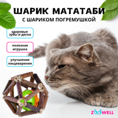 Игрушка для кошек ZooWell шар из палочек Мататаби Actinidia polygama, 7.5 см