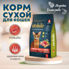 Сухой корм для кошек Зоогурман Holistic, полнорационный, индейка с белой рыбой, 1.5 кг