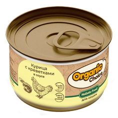 Влажный корм для кошек Organic Choice для активных с курицей и креветками в соусе 70 г