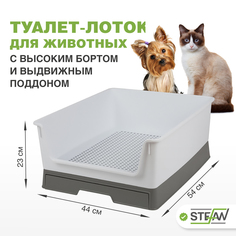 Туалет лоток для собак с высоким бортом и выдвижным поддоном STEFAN (M), 54х44х23, серый
