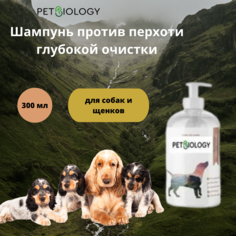 Шампунь для собак PETBIOLOGY против перхоти, глубокой очистки, 300 мл