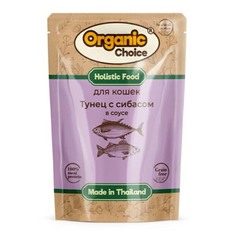 Влажный корм для кошек Organic Choice Grain Free с тунцом и сибасом в соусе 70 г