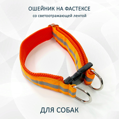 Ошейник для собак totemica, на фастексе, светоотражающий, оранжевый, металл, нейлон, M