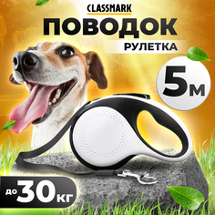 Поводок рулетка для собак Classmark, черно-белый, нейлон, пластик, 5 м, 19,5х11,8х4,2 см