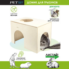 Домик для грызунов PetStandArt Home A, бежевый, дерево, 20x29х20 см