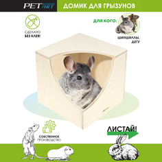 Домик для грызунов PetStandArt Home B, бежевый, дерево, 15х15,5х15,5 см
