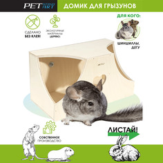 Домик для грызунов PetStandArt Home С, бежевый, дерево, 30х16,5х17 см