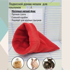 Лежанка для грызунов, домик-мешок подвесной, красный, флис, 33х23 см No Brand