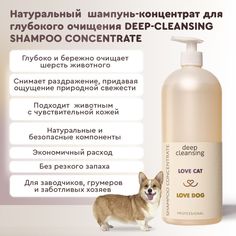 Шампунь-концентрат для животных Love Cat Love Dog для глубокого очищения, 1000 мл