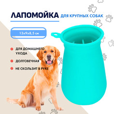 Лапомойка для собак силиконовая 13х9х8.5 см AT