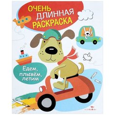 Стрекоза Очень длинная раскраска. Едем, плывем, летим