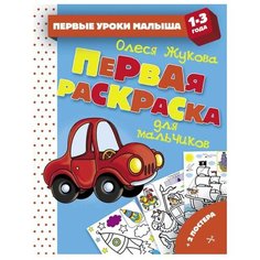 АСТ Первая раскраска для мальчиков